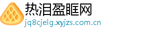 热泪盈眶网